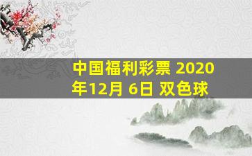 中国福利彩票 2020年12月 6日 双色球